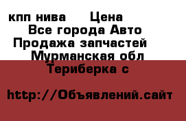 кпп нива 4 › Цена ­ 3 000 - Все города Авто » Продажа запчастей   . Мурманская обл.,Териберка с.